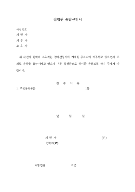 집행관송달신청서